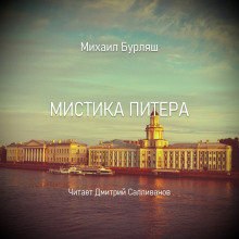 Слушать онлайн аудиокниги Мистика Питера Аудиокнига Мистика Питера