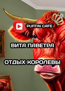 Слушать онлайн аудиокниги Отдых королевы Аудиокнига Отдых королевы