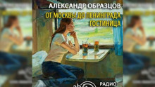 слушать аудиокнигу От Москвы до Ленинграда. Гостиница Аудиокнига От Москвы до Ленинграда. Гостиница