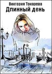 Слушать онлайн аудиокниги Длинный день Аудиокнига Длинный день