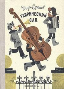 Аудиокнига Таврический сад