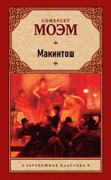 Аудиокнига Макинтош