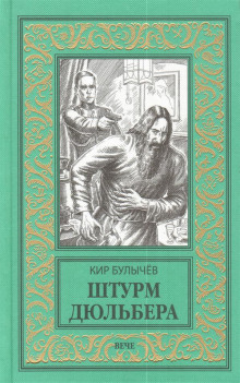Слушать онлайн аудиокниги Штурм Дюльбера Аудиокнига Штурм Дюльбера