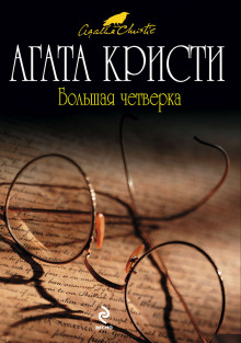 Слушать онлайн аудиокниги Большая четверка Аудиокнига Большая четверка
