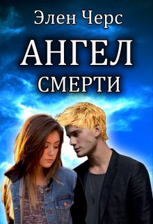 Аудиокнига Ангел смерти