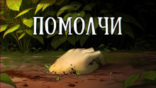 Слушать онлайн аудиокниги Помолчи Аудиокнига Помолчи