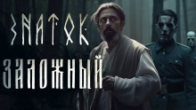 Аудиокнига Знаток: Заложный
