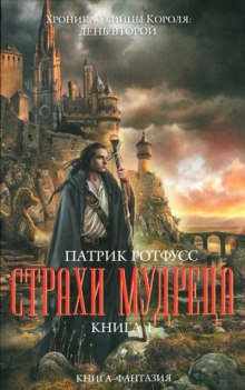 слушать аудиокнигу Страхи мудреца Аудиокнига Страхи мудреца