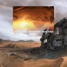 Слушать онлайн аудиокниги Золотой человек внутри Аудиокнига Золотой человек внутри