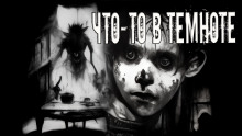 Слушать онлайн аудиокниги Что-то в темноте Аудиокнига Что-то в темноте