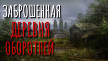 Аудиокнига Заброшенная деревня