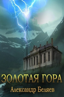 Аудиокнига Золотая гора