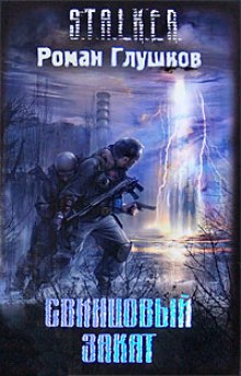 слушать аудиокнигу S.T.A.L.K.E.R. Свинцовый закат Аудиокнига S.T.A.L.K.E.R. Свинцовый закат