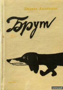 Слушать онлайн аудиокниги Брут Аудиокнига Брут