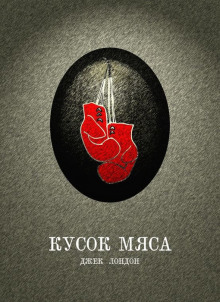 Слушать онлайн аудиокниги Кусок мяса Аудиокнига Кусок мяса