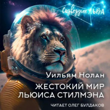 слушать аудиокнигу Жестокий мир Льюиса Стилмэна Аудиокнига Жестокий мир Льюиса Стилмэна
