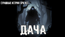 Слушать онлайн аудиокниги Дача Аудиокнига Дача