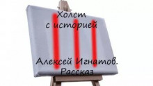 Слушать онлайн аудиокниги Холст с историей Аудиокнига Холст с историей
