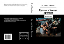 Слушать онлайн аудиокниги Где-то в Конце Времен Аудиокнига Где-то в Конце Времен