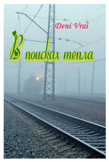 Слушать онлайн аудиокниги В поисках тепла Аудиокнига В поисках тепла