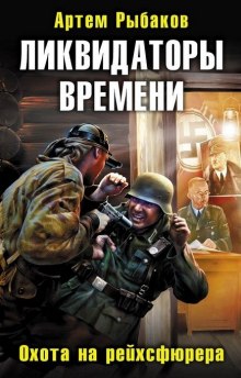 Слушать онлайн аудиокниги Ликвидаторы времени. Охота на рейхсфюрера Аудиокнига Ликвидаторы времени. Охота на рейхсфюрера