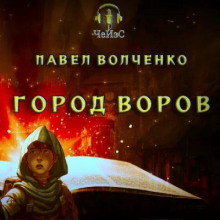 Аудиокнига Город воров