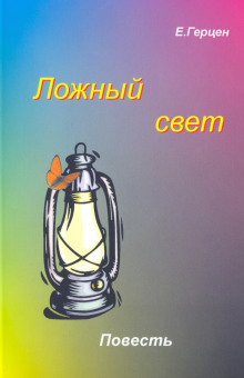 Аудиокнига Ложный свет