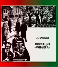Слушать онлайн аудиокниги Операция "Ривьера" Аудиокнига Операция "Ривьера"