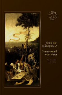 Аудиокнига Один шаг в Зазеркалье. Мистический андеграунд