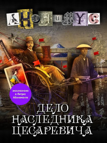 Аудиокнига Дело наследника цесаревича