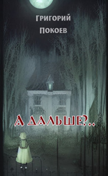 Слушать онлайн аудиокниги А дальше?.. Аудиокнига А дальше?..