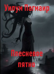 Слушать онлайн аудиокниги Плесневое пятно Аудиокнига Плесневое пятно