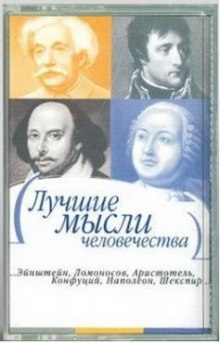 Слушать онлайн аудиокниги Лучшие мысли человечества Аудиокнига Лучшие мысли человечества
