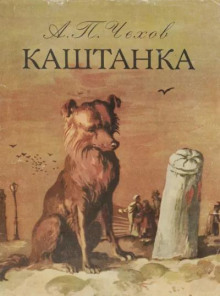Аудиокнига Каштанка