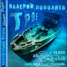 Слушать онлайн аудиокниги Трое Аудиокнига Трое
