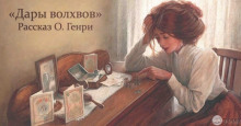 Аудиокнига Дары Волхвов