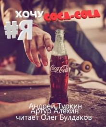 Слушать онлайн аудиокниги Я хочу кока-колу! Аудиокнига Я хочу кока-колу!