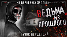 слушать аудиокнигу Ведьма из прошлого Аудиокнига Ведьма из прошлого