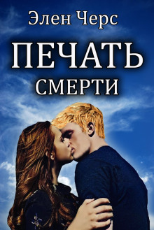 Слушать онлайн аудиокниги Печать смерти Аудиокнига Печать смерти