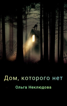 Слушать онлайн аудиокниги Дом, которого нет Аудиокнига Дом, которого нет