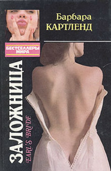 Слушать онлайн аудиокниги Невеста для графа (Заложница) Аудиокнига Невеста для графа (Заложница)