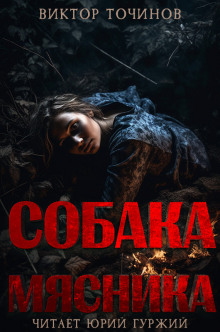 Слушать онлайн аудиокниги Собака мясника Аудиокнига Собака мясника