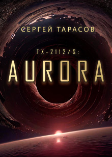 Слушать онлайн аудиокниги Aurora Аудиокнига Aurora