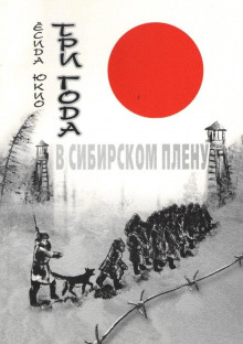 Аудиокнига Три года в сибирском плену