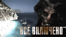 Слушать онлайн аудиокниги Всё включено Аудиокнига Всё включено