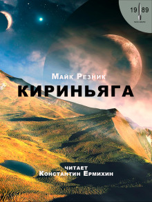 Аудиокнига Кириньяга
