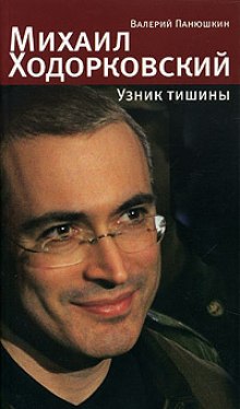 Аудиокнига Михаил Ходорковский. Узник тишины