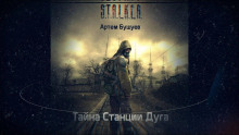 Аудиокнига S.T.A.L.K.E.R. Тайна Станции Дуга