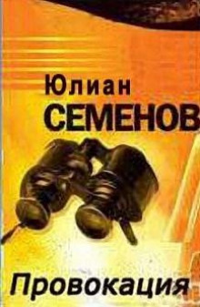 Слушать онлайн аудиокниги Провокация Аудиокнига Провокация