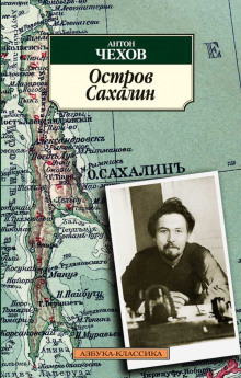 Слушать онлайн аудиокниги Остров Сахалин Аудиокнига Остров Сахалин